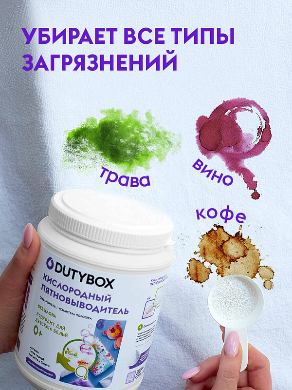 Кислородный пятновыводитель DutyBox для белого и цветного, 1 кг