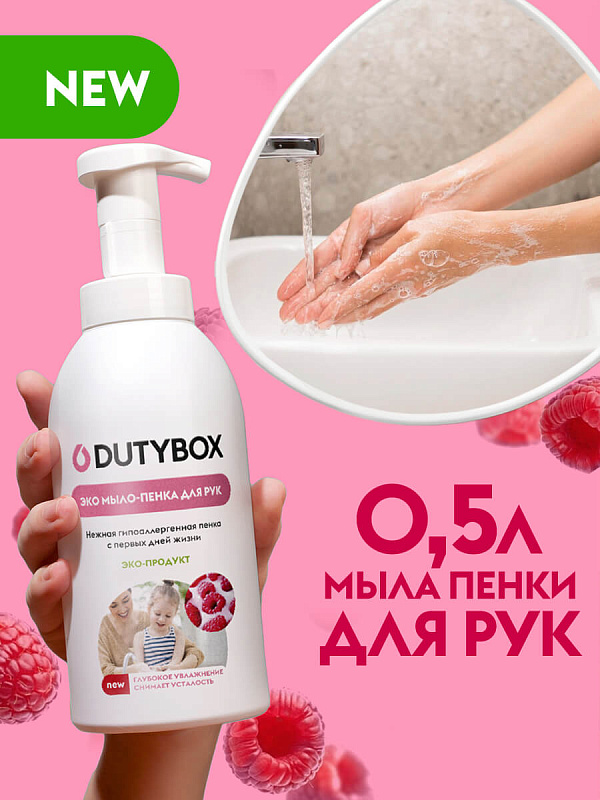 Эко мыло-пенка для рук DutyBox HANDS малина, 500 мл полный 