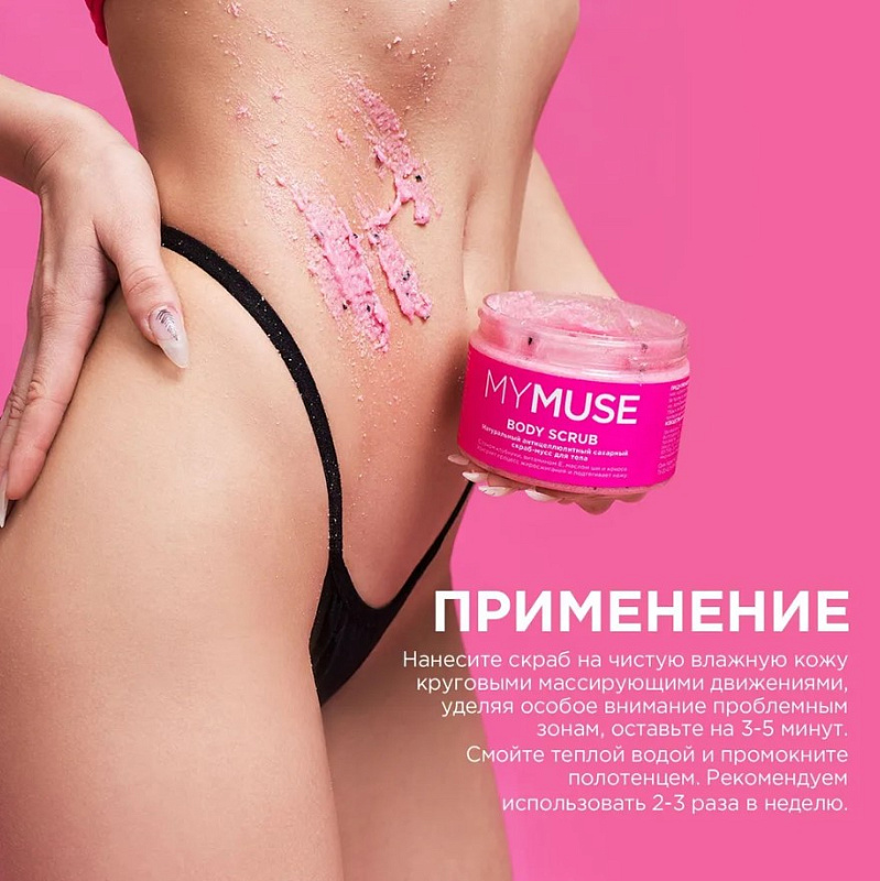 Натуральный антицеллюлитный сахарный скраб-мусс для тела MY MUSE, 300 мл