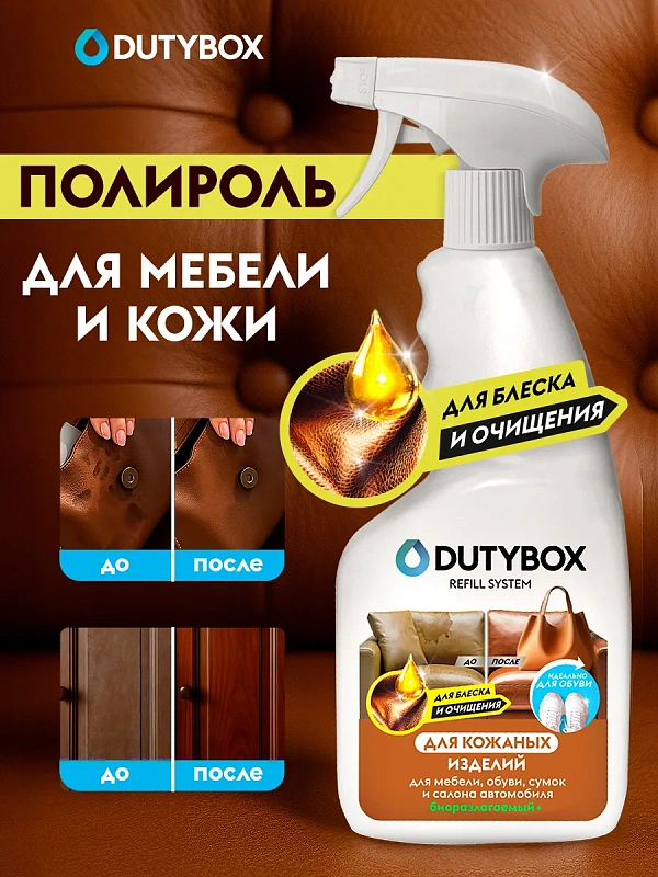 Средство для очистки и восстановления кожаных изделий Dutybox, 500 мл полный