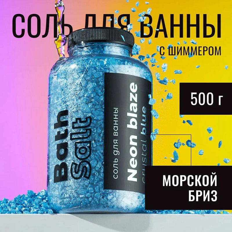Соль для ванны NEON BLAZE Crystal blue в банке Fabrik Cosmetology, 500 г