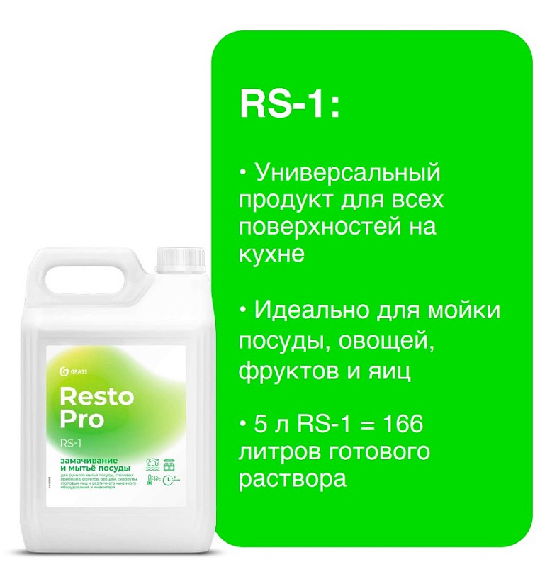 Средство для замачивания и мытья посуды Resto Pro RS-1, 5 л