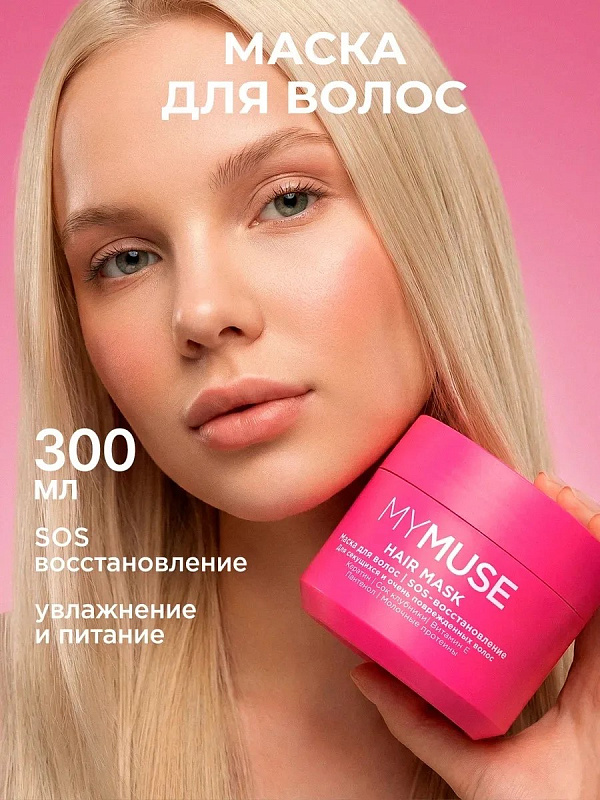 Маска для волос SOS восстановление MY MUSE, 300 мл