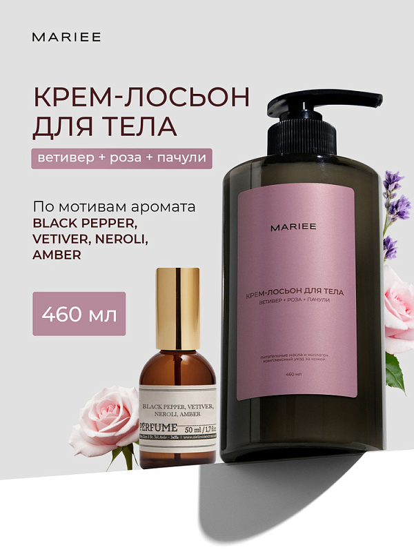 Крем-лосьон для тела Mariee ветивер+роза+пачули, 460 мл