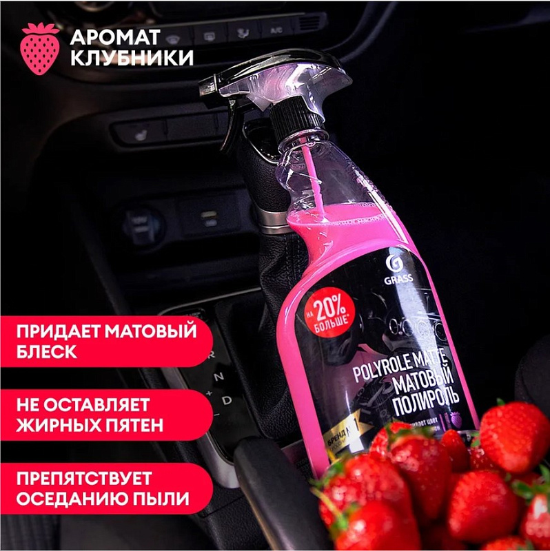 Полироль-очиститель пластика матовый Grass "Polyrole Matte" клубника, 600 мл