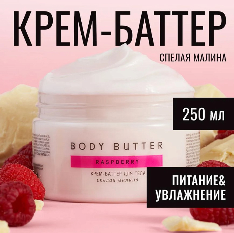 Баттер для тела "Спелая малина", 250 мл