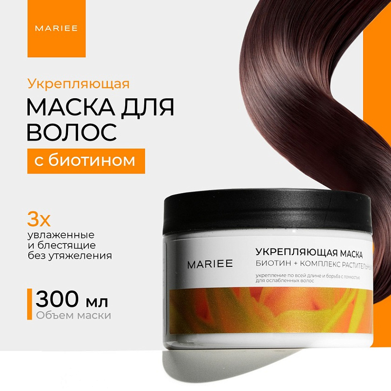Маска для волос Укрепляющая Mariee Биотин+комплекс растительных экстрактов, 300 мл