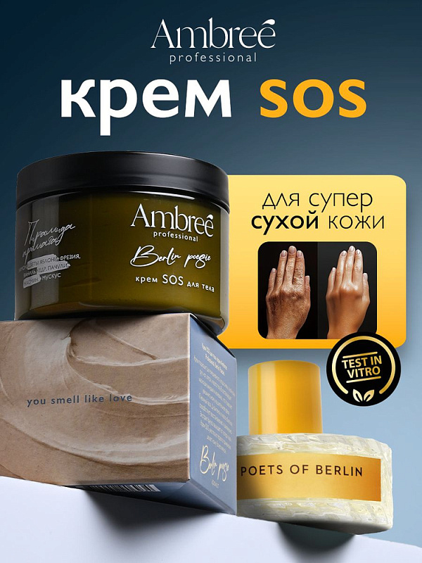 Крем SOS для тела серии Ambree Professional, Berlin Poesie, 150 мл