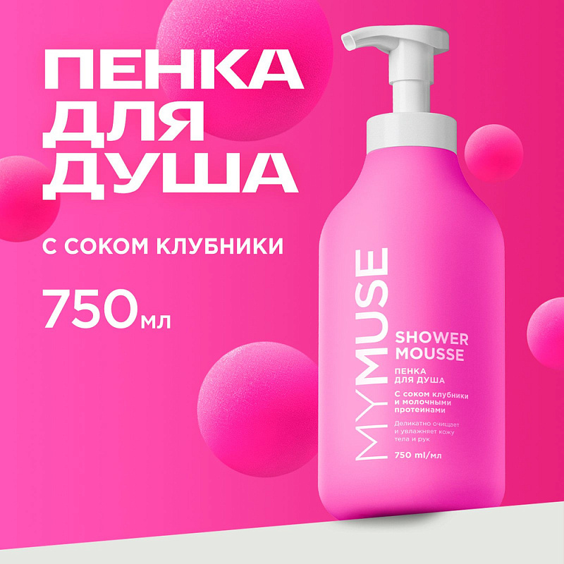 Пенка для душа MY MUSE с соком клубники и молочными протеинами, 750 мл
