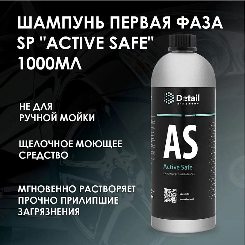 Автошампунь первая фаза Detail AS «Active Safe», 1л (артикул DT-0158)
