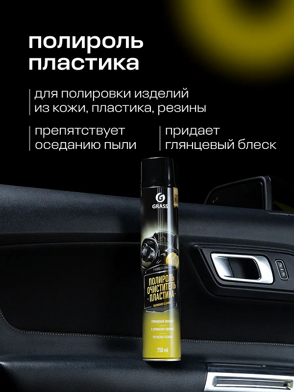 Полироль-очиститель пластика «Dashboard Cleaner» глянцевый блеск, лимон (аэрозоль 750 мл)