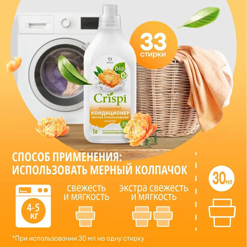 Кондиционер-ополаскиватель для стирки CRISPI концентрированный Уютное прикосновение, 1 л