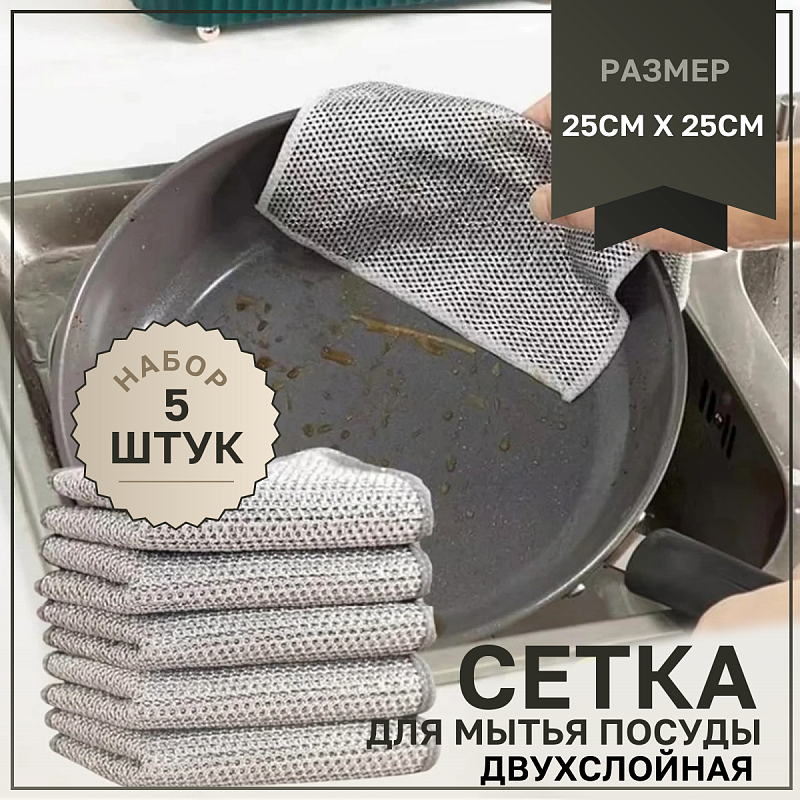 Набор "тряпка-сетка" два слоя Tidy, 25х25см (5 штук)