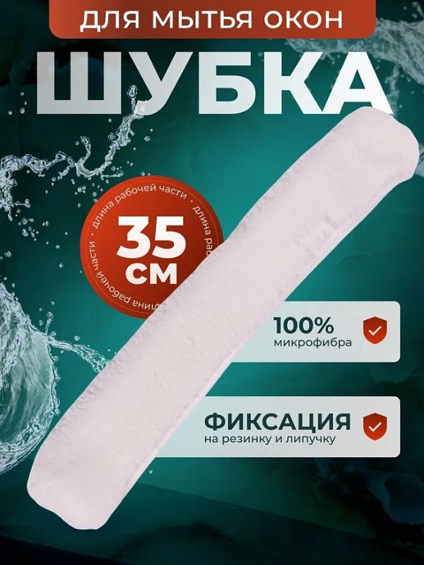 картинка шубка для мытья окон 35 см Шубка для мытья окон 35 см