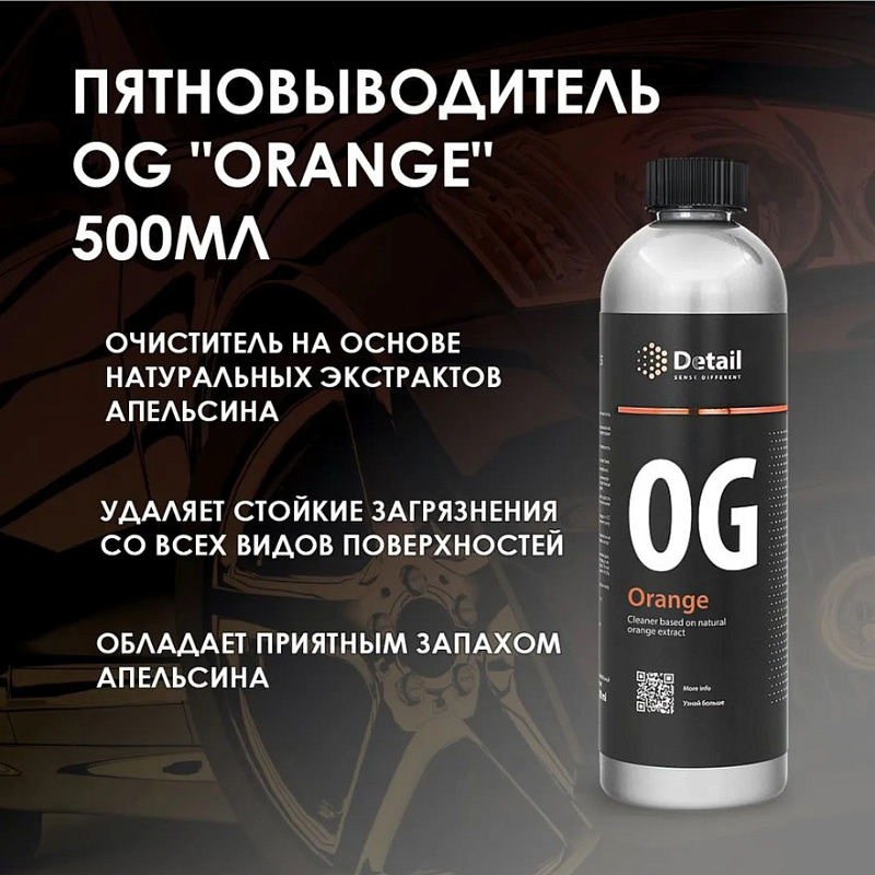 Пятновыводитель Detail OG «Orange», 0,5л