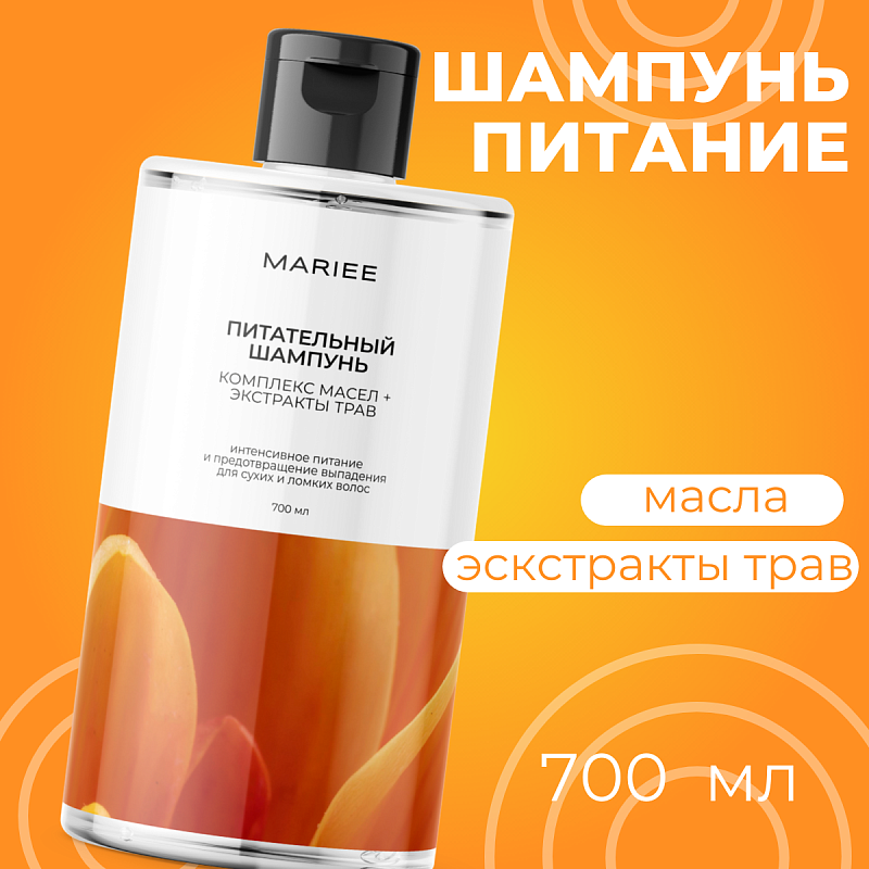 Шампунь Питание Mariee комплекс масел+экстракты, 700 мл