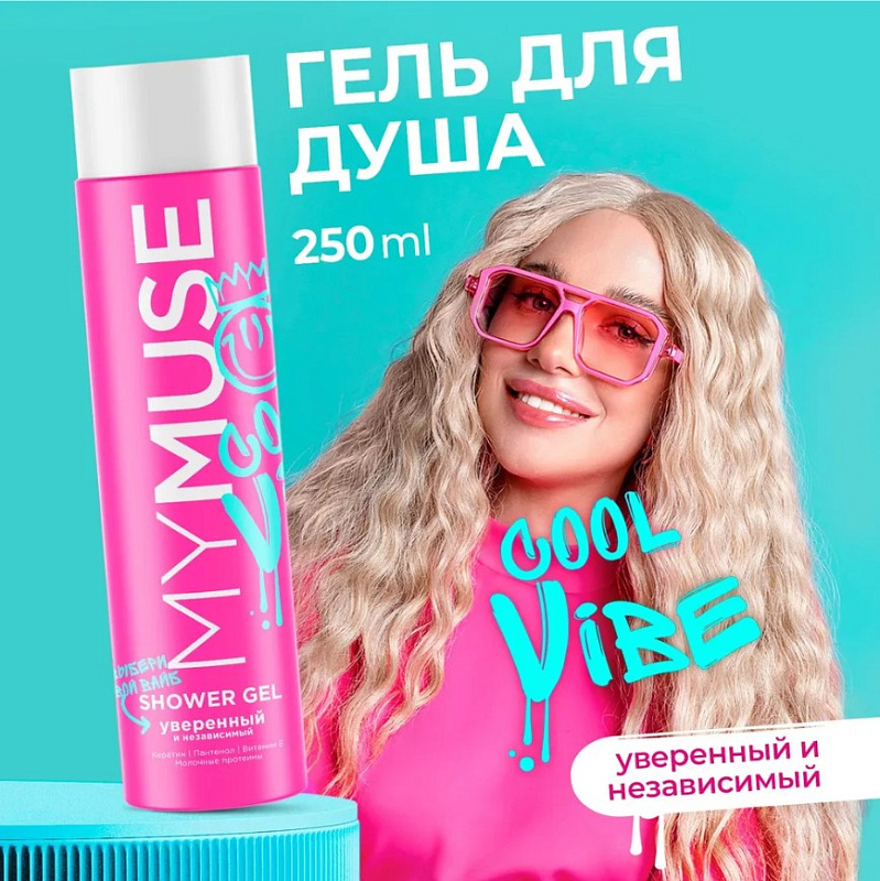 Гель для душа уверенный и независимый MY MUSE, 250 мл Гель для душа уверенный и независимый MY MUSE, 250 мл