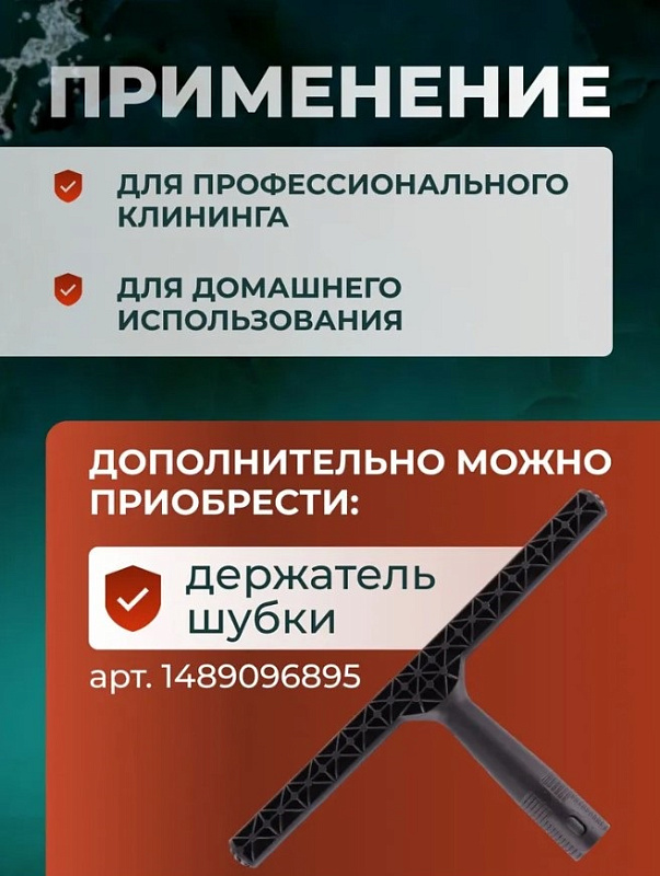 Шубка для мытья окон 35 см