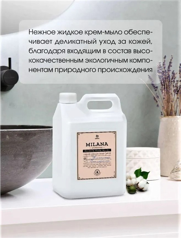 Крем-мыло жидкое увлажняющее Grass "Milana Professional", 5 л