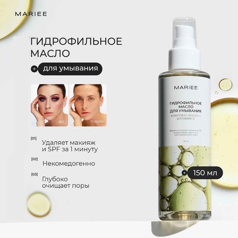 Гидрофильное масло для умывания Mariee для норм кожи комплекс масел+витамин Е, 150мл