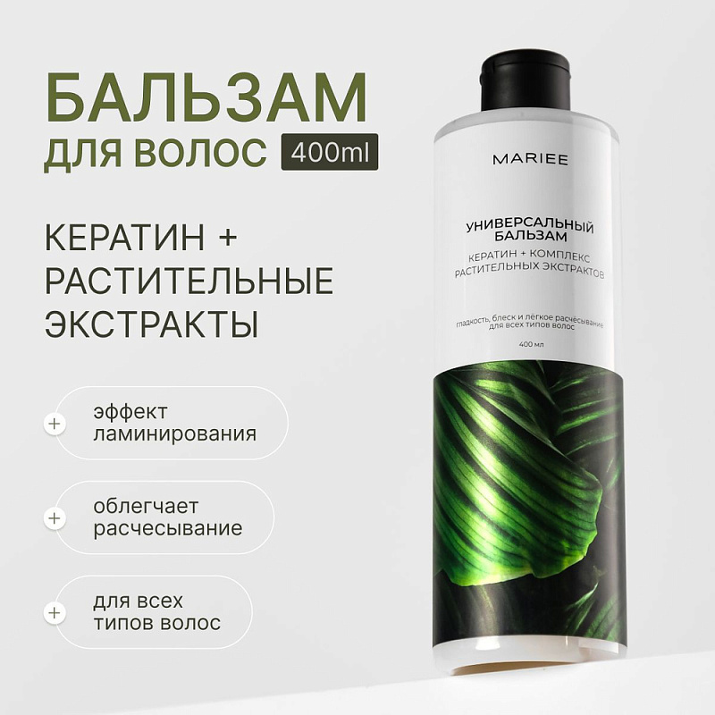 Бальзам Универсальный кератин и комплекс растительных экстрактов Mariee, 400 мл