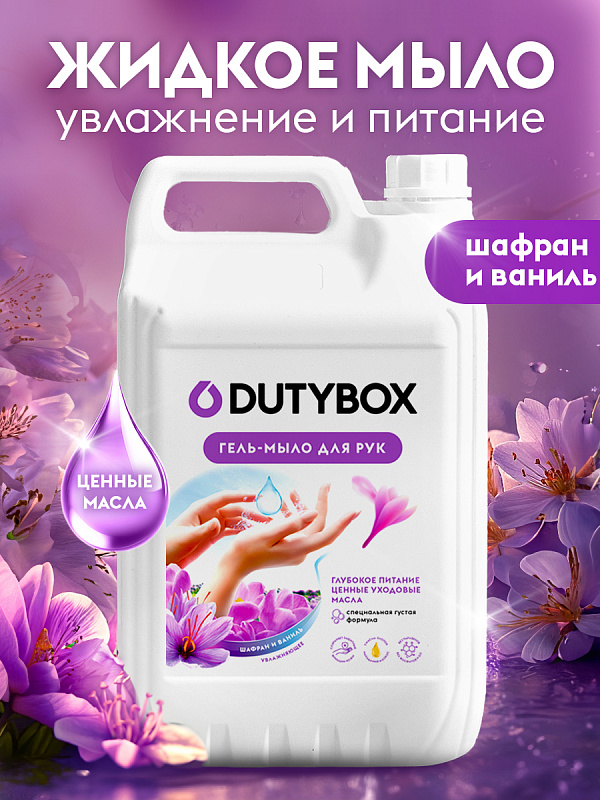 Эко мыло-гель для рук Шафран DutyBox, 5 л