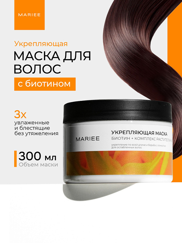 Маска для волос Укрепляющая Mariee Биотин+комплекс растительных экстрактов, 300 мл