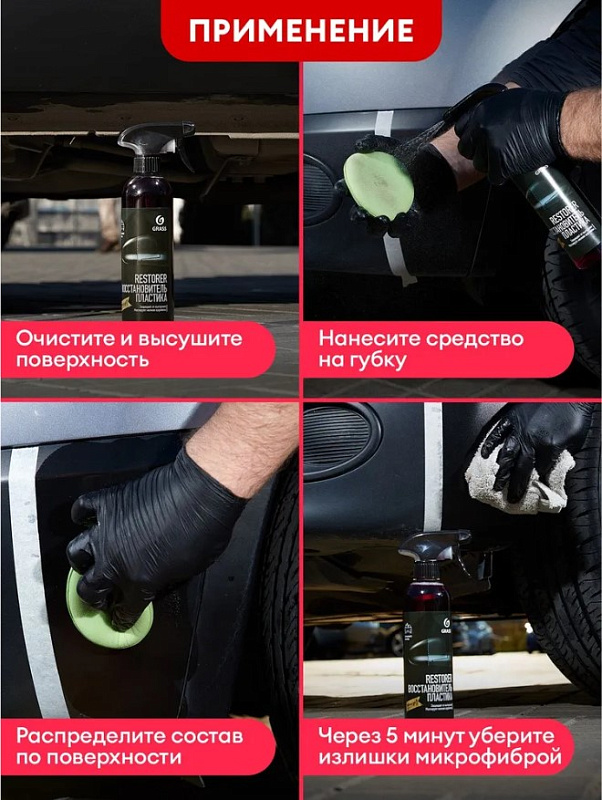 Восстановитель пластика Grass "Restorer", 500 мл