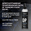 Антиголограммная полировальная паста DP "Diamond Polish", 250 мл