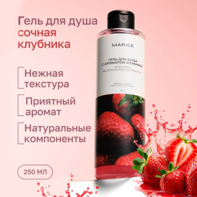 Гель для душа Mariee с ароматом Клубники, 250мл Гель для душа Mariee с ароматом Клубники, 250мл
