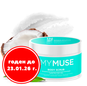 Натуральный Антицеллюлитный кокосовый скраб-мусс для тела MY MUSE, 300 мл Натуральный Антицеллюлитный кокосовый скраб-мусс для тела MY MUSE, 300 мл