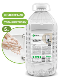 Жидкое мыло Grass Milana «Эконом» ПЭТ 5кг. Жидкое мыло Grass Milana «Эконом» ПЭТ 5кг.
