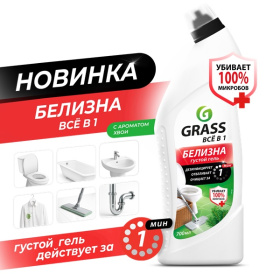 Многофункциональное средство "Белизна" Grass (флакон 700 мл) Многофункциональное средство "Белизна" Grass (флакон 700 мл)