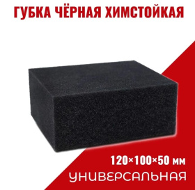 Губка черная химостойкая 120*100*50 мм Губка черная химостойкая 120*100*50 мм