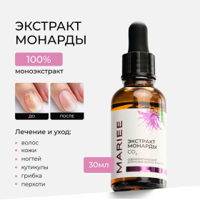Экстракт монарды MARIEE CO2 для кожи, волос, ногтей 30мл Экстракт монарды MARIEE CO2 для кожи, волос, ногтей 30мл