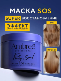 Маска SOS глубокое питание и восстановление волос серии Ambree professional.Pinky sand,400 мл Маска SOS глубокое питание и восстановление волос серии Ambree professional.Pinky sand,400 мл