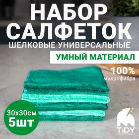 Набор шелковых салфеток Tidy 30*30см, 380гр/м2, 5 шт Набор шелковых салфеток Tidy 30*30см, 380гр/м2, 5 шт