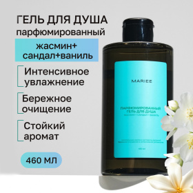 Парфюмированный гель для душа Mariee жасмин+сандал+ваниль, 460 мл Парфюмированный гель для душа Mariee жасмин+сандал+ваниль, 460 мл