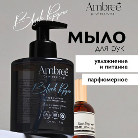 Мыло парфюмерное для рук и тел Ambree Professional Black pepper, 300 мл Мыло парфюмерное для рук и тел Ambree Professional Black pepper, 300 мл