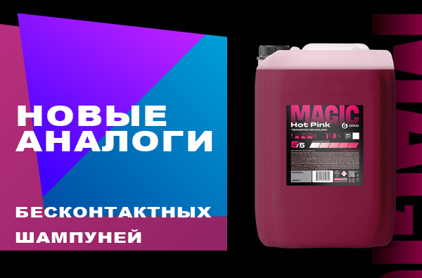 Подобрали аналоги старым автошампуням