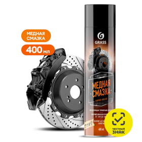 Медная смазка Grass "Сopper grease" (аэрозоль 400 мл) Медная смазка Grass "Сopper grease" (аэрозоль 400 мл)