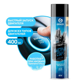 Быстрый старт для двигателя Grass "Quick Start" (аэрозоль 400 мл) Быстрый старт для двигателя Grass "Quick Start" (аэрозоль 400 мл)