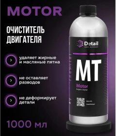 Очиститель двигателя Detail MT «Motor», 1 л Очиститель двигателя Detail MT «Motor», 1 л