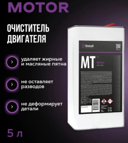 Очиститель двигателя Detail MT «Motor», 5 л Очиститель двигателя Detail MT «Motor», 5 л