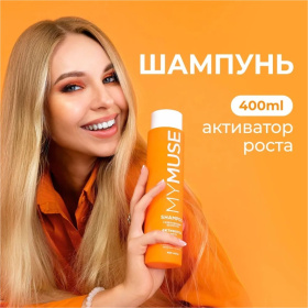Укрепляющий шампунь активатор роста MY MUSE, 400 мл Укрепляющий шампунь активатор роста MY MUSE, 400 мл