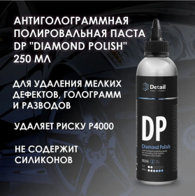 Антиголограммная полировальная паста DP "Diamond Polish", 250 мл Антиголограммная полировальная паста DP "Diamond Polish", 250 мл