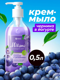 Жидкое крем-мыло Grass Milana «Черника в йогурте», 500 мл Жидкое крем-мыло Grass Milana «Черника в йогурте», 500 мл