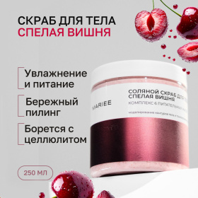 Соляной скраб Mariee Комплекс из 6 питательных масел "Спелая вишня", 250 мл Соляной скраб Mariee Комплекс из 6 питательных масел "Спелая вишня", 250 мл