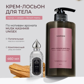 Крем-лосьон для тела Mariee мускус+сандал+белый перец, 460мл. Крем-лосьон для тела Mariee мускус+сандал+белый перец, 460мл.