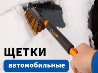 Щетки автомобильные для снега и льда City up